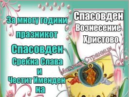 Спасовден-спасителот на светот