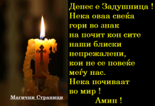 Митровденската или есенска Задушница