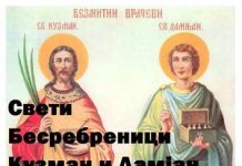 Свети Бесребреници Кузман и Дамјан ( Свети Врачи )