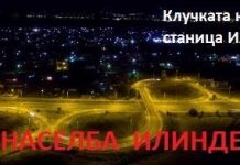 НАСЕЛБА ИЛИНДЕН НОЌЕ
