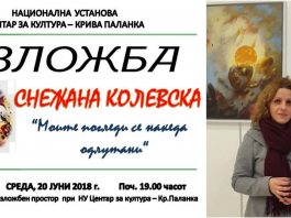 Прва самостална изложба на Снежана Колевска