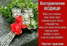 Богојавление (Водици)