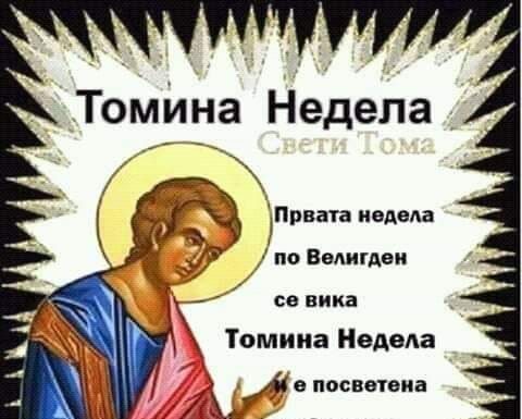 ТОМИНА НЕДЕЛА