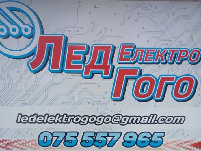 Лед Електро Го Го