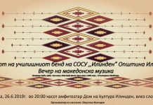 Концерт на бендот СОСУ „Илинден“