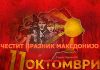 11 ОКТОМВРИ ДЕН НА ВОСТАНИЕТО НА МАКЕДОНСКИОТ НАРОД