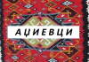 Аџиевци