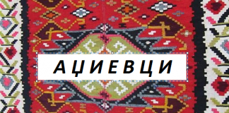 Аџиевци
