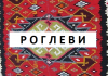 Роглеви