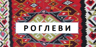 Роглеви