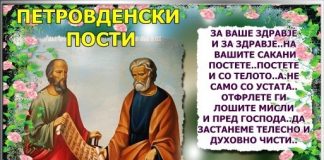Петровденски Пости
