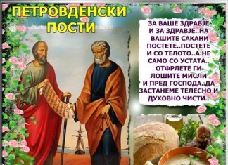 Петровденски Пости