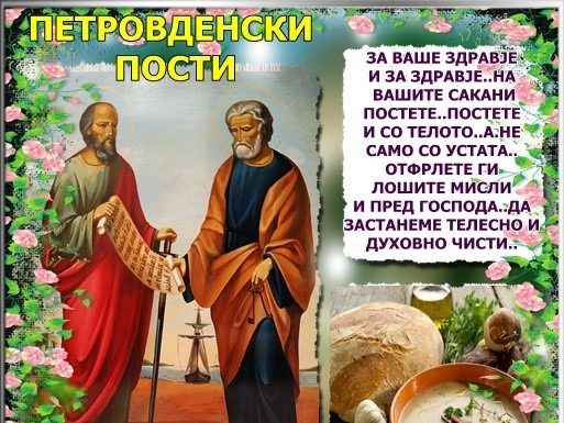 Петровденски Пости