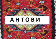 СТОЈАНОВСКИ-АНТОВИ