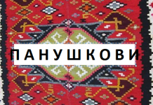 ПАНУШКОВИ(РАЕВИ)-ИЛИНДЕН