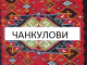 Чанкулови-Илинден