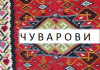 Фмилијарен род„ЧУВАРОВИ“-Илинден