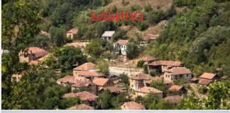 СЛИЧНОСТИ И РАЗЛИКИ ПОМЕЃУ СЕЛАТА БАБИНО и ДЕДИНО