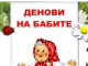 Преданија за„БАБИНИТЕ ДЕНОВИ“ во март