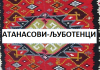Фамилијарен Род, АТАНАСОВИ-ЉУБОТЕНЦИ-ИЛИНДЕН