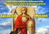 Св.Архангел Михаил