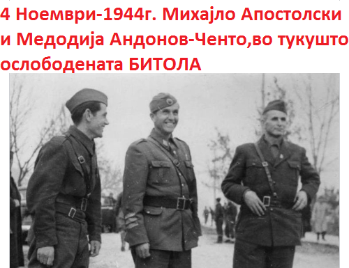 4 НОЕМВРИ 1944, ОСЛОБОДЕНА БИТОЛА