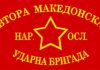 ВТОРА МАКЕДОНСКА УДАРНА БРИГАДА
