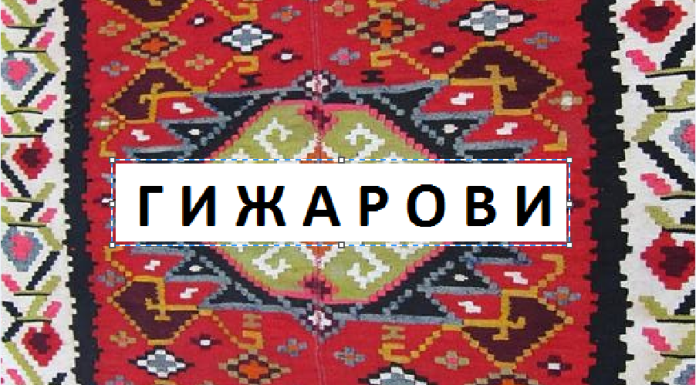 ГИЖАРОВИ