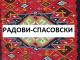 РАДОВИ-СПАСОВСКИ