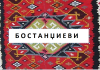 РОД „БОСТАНЏИЕВИ“