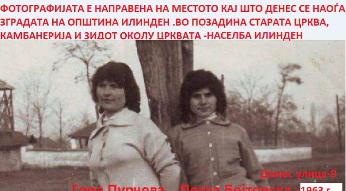 Центарот на н. Илинден-1963г.